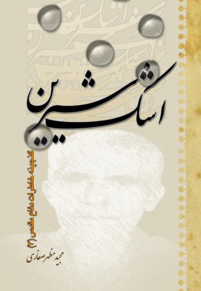 اشک شیرین